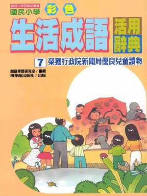 cover image of 彩色生活成語活用辭典(7)